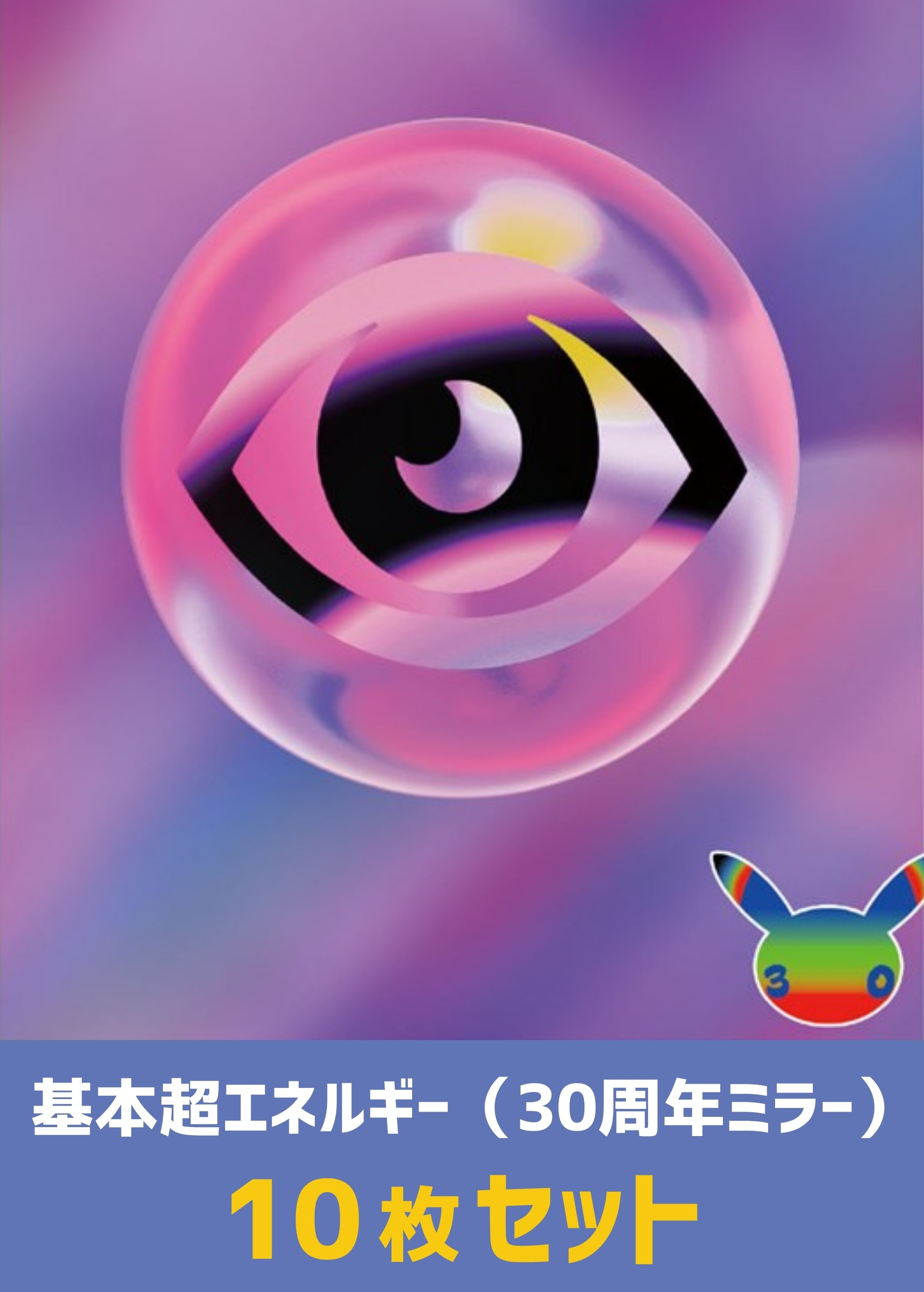 【ポケカ】ミラー仕様超エネルギー（30周年）　10枚セット