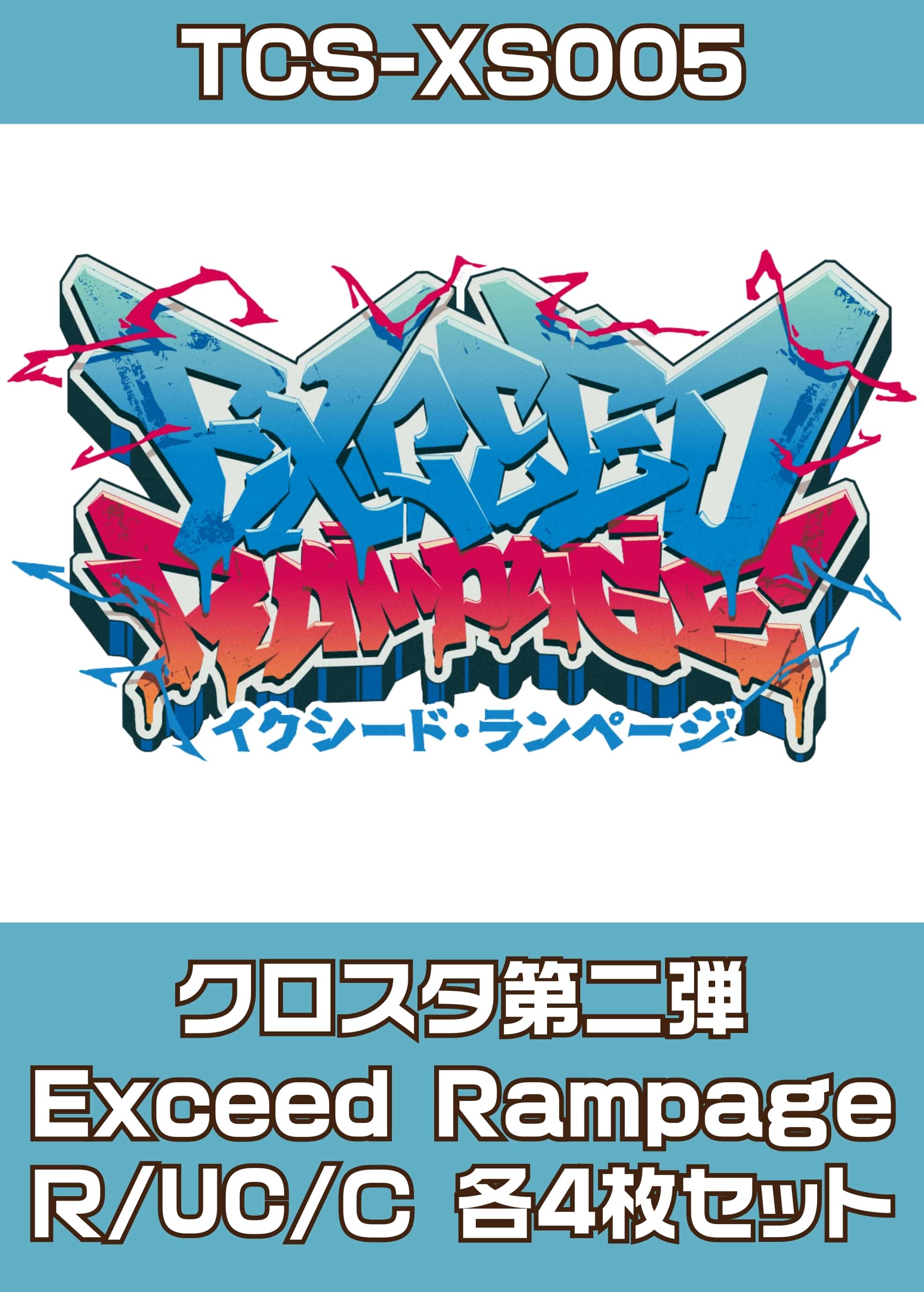 『Exceed Rampage』Ｒ/UC/Ｃ 各4枚セット