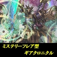 ギアクロニクルデッキ