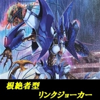 【ヴァンガード】リンクジョーカー(根絶者)デッキ