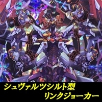【ヴァンガード】リンクジョーカー(シュヴァルツシルト)デッキ