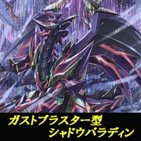 【ヴァンガード】シャドウパラディンデッキ2