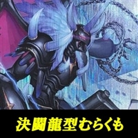 【ヴァンガード】むらくも(決闘龍)デッキ