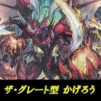 【ヴァンガード】かげろうデッキ(ザ・グレート軸)