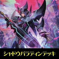 【ヴァンガード】初心者向けシャドウパラディンデッキ(ノーマル,レアのみ)