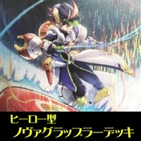 ヒーロー型ノヴァグラップラーデッキ