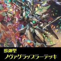 獣神型ノヴァグラップラーデッキ