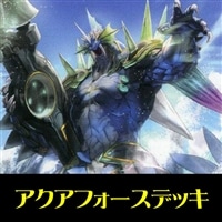 【ヴァンガード】初心者向けアクアフォースデッキ(ノーマル,レアのみ)