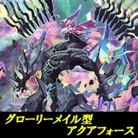 グローリー型アクアフォースデッキ