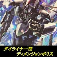ダイライナー型ディメンジョンポリスデッキ
