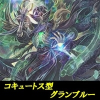 コキュートス型グランブルーデッキ