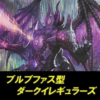 【ヴァンガード】ブルブファスダークイレギュラーズデッキ