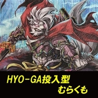 【ヴァンガード】HYO-GA型むらくもデッキ