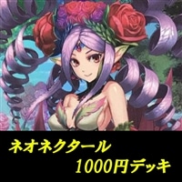 【ヴァンガード】ネオネクタール1000円デッキ