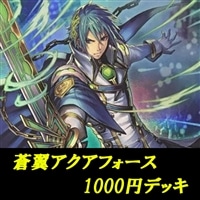 【ヴァンガード】蒼翼アクアフォース1000円デッキ
