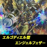 【ヴァンガード】エルゴディエル型エンジェルフェザーデッキ