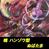 【ヴァンガード】ハンゾウ型ぬばたまデッキ