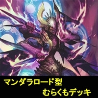 【ヴァンガード】リミテッドファイト向けむらくもデッキ