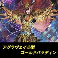 アグラヴェイル型ゴールドパラディンデッキ