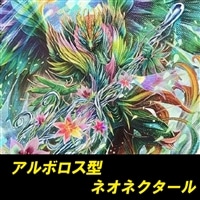 アルボロス型ネオネクタールデッキ