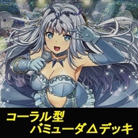 コーラル型バミューダ△デッキ