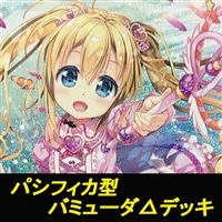 【ヴァンガード】パシフィカ型バミューダ△デッキ