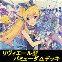 リヴィエール型バミューダ△デッキ