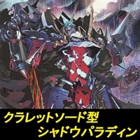 【ヴァンガード】クラレットソード型シャドウパラディンデッキ