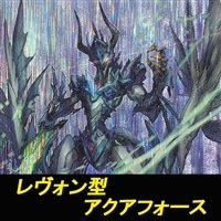 【ヴァンガード】レヴォン型アクアフォースデッキ