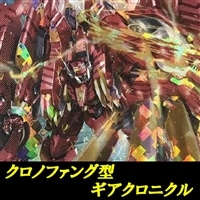 【ヴァンガード】クロノファング型ギアクロニクルデッキ