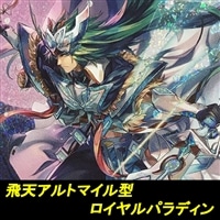 【ヴァンガード】飛天アルトマイル型ロイヤルパラディンデッキ