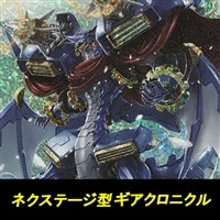 【ヴァンガード】ネクステージ型ギアクロニクル