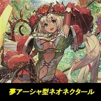 【ヴァンガード】夢アーシャ型ネオネクタール