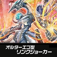 【ヴァンガード】オルターエゴ型リンクジョーカーデッキ