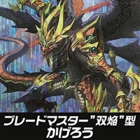 【ヴァンガード】ブレードマスター"双焔"型かげろうデッキ