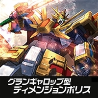 【ヴァンガード】グランギャロップ型ディメンジョンポリスデッキ