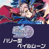 【ヴァンガード】ハリー型ペイルムーンデッキ