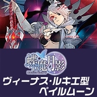 【ヴァンガード】ヴィーナスルキエ型ペイルムーンデッキ