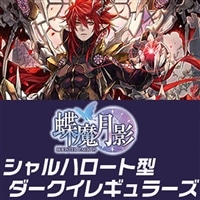 【ヴァンガード】シャルハロート型ダークイレギュラーズデッキ