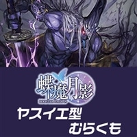 【ヴァンガード】ヤスイエ型むらくもデッキ