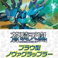 【ヴァンガード】ブラウ型ノヴァグラップラー