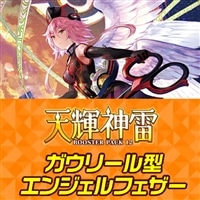 【ヴァンガード】ガウリール型エンジェルフェザー