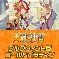 【ヴァンガード】グルグウィント型ゴールドパラディン