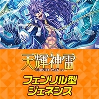 【ヴァンガード】フェンリル型ジェネシス