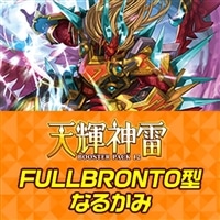 【ヴァンガード】FULLBRONTO型なるかみ