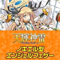 【ヴァンガード】ノキエル型エンジェルフェザー