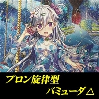 プロン旋律型バミューダ△