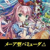 メーア型バミューダ△