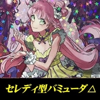 セレディ型バミューダ△