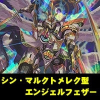 【ヴァンガード】シン・マルクトメレク型エンジェルフェザー
